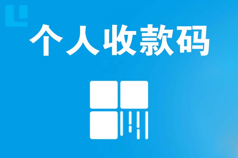 建水拉卡拉个人收款码